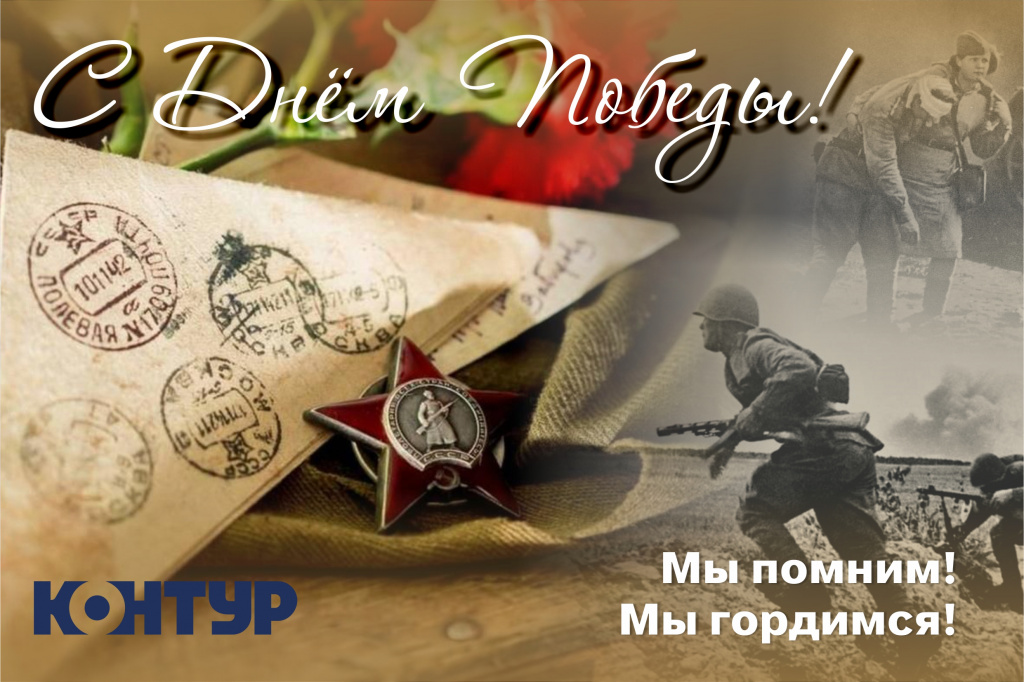 С Днём Победы