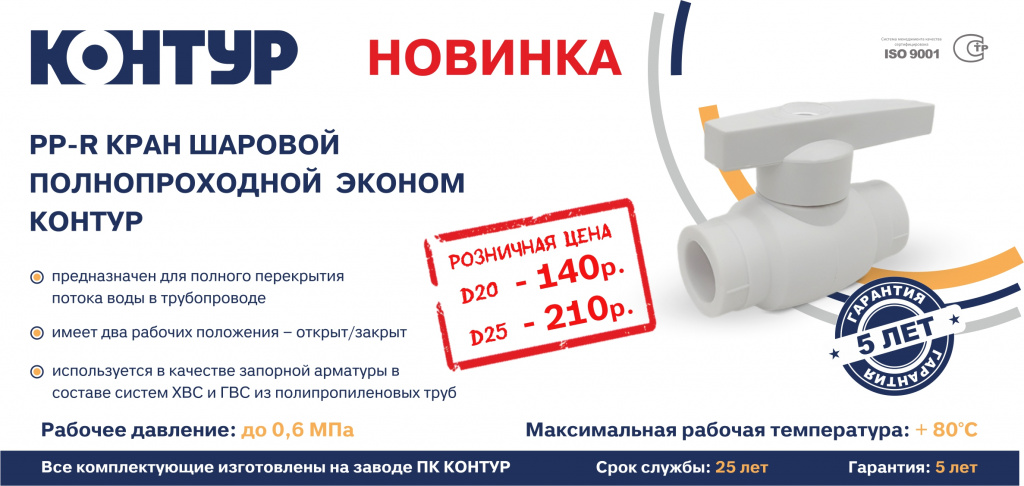 Новинка PP-R кран шаровый полнопроходной эконом контур