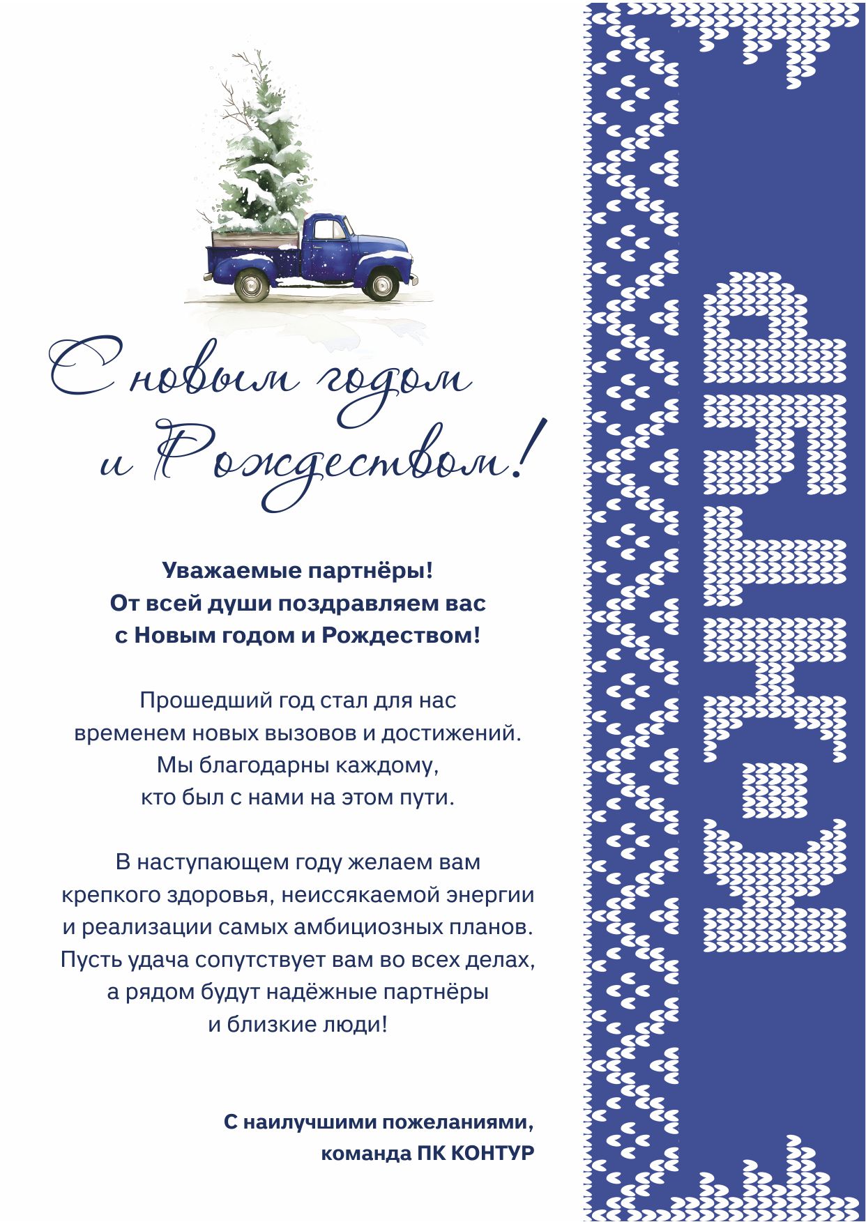 С новый годом и Рождеством!