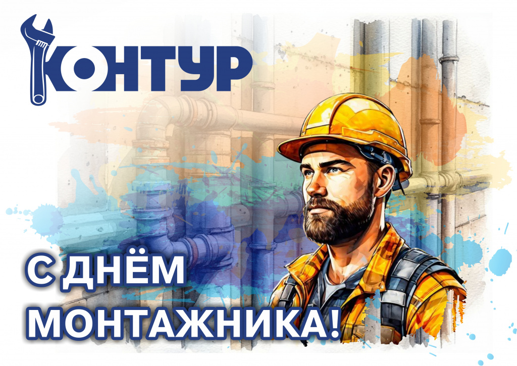 День монтажника 2025