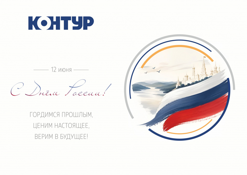 Поздравляем вас с Днём России!