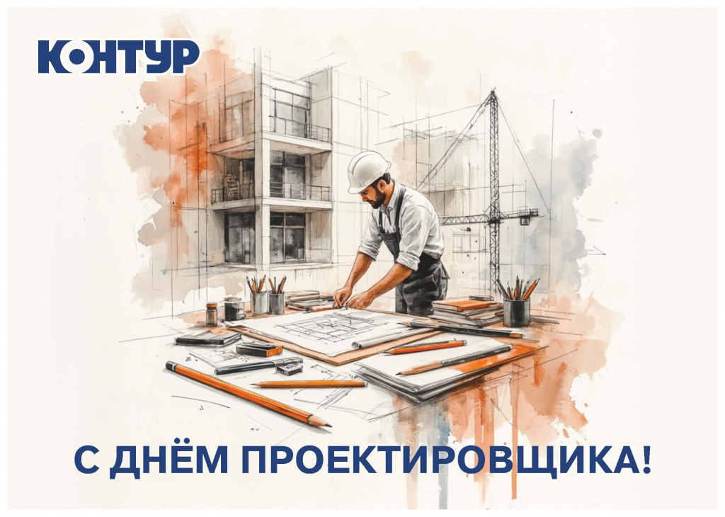 С ДНЁМ ПРОЕКТИРОВЩИКА !