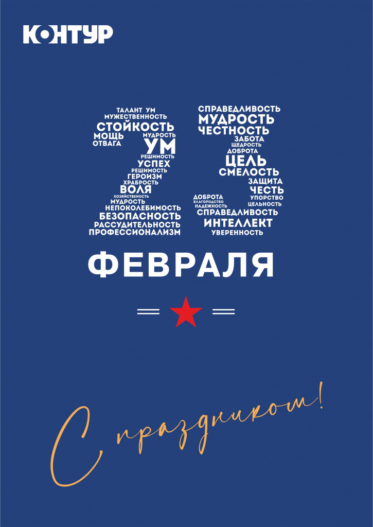 Поздравляем с днём защитника отечества!