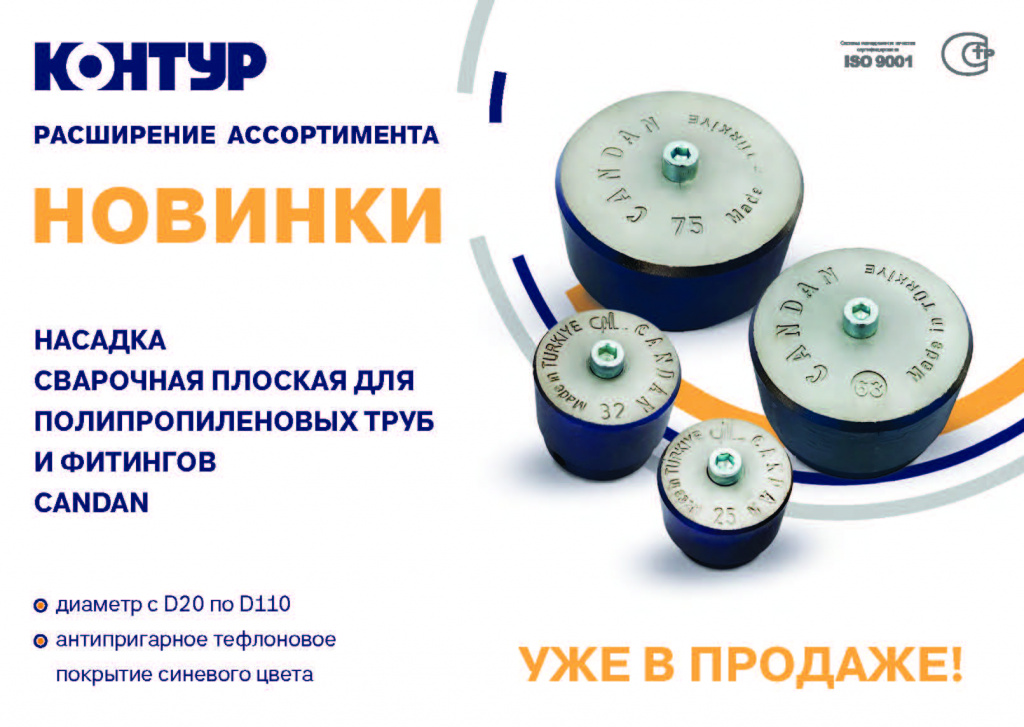 Новинка насадка сварочная плоская для полипропиленовых труб и фитингов candan