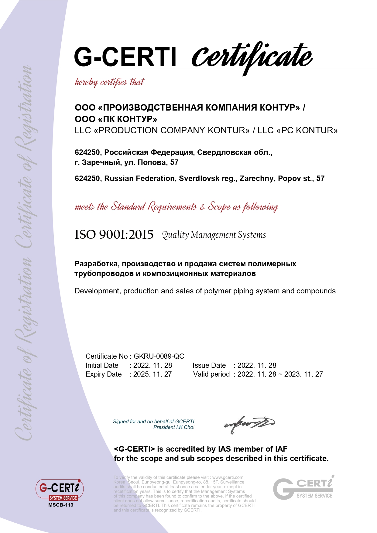 Сертификат_GKRU-0089-QC 2022_ПК КОНТУР_page-0001.jpg