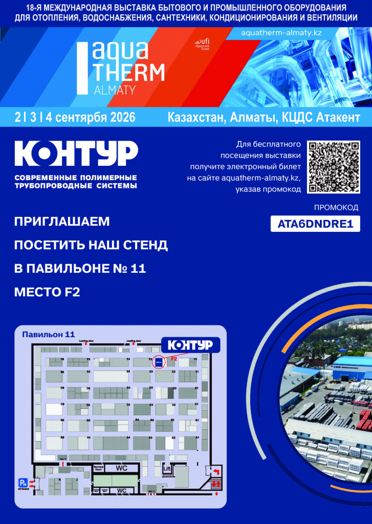 Выставка АКВАТЕРМ 2026 с QR кодом.jpg